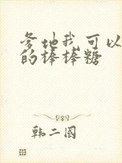 爹地我可以吃你的棒棒糖