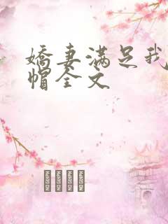 娇妻满足我的绿帽全文