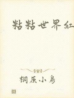 粘粘世界红地毯