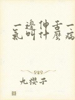 一边伸舌一边喘气叫什么病