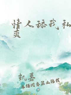 情人舔我私处好爽