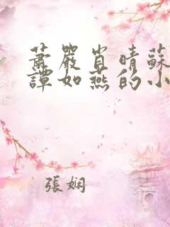 萧严肖晴苏雨溪谭如燕的小说在线阅读