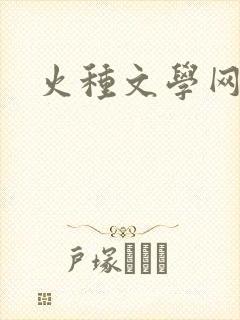 火种文学网