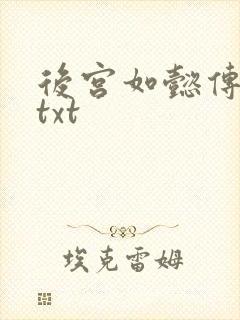 后宫如懿传全文txt