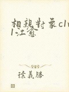 相亲对象c1v1江愈