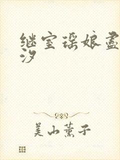 继室瑶娘尽欢潮汐