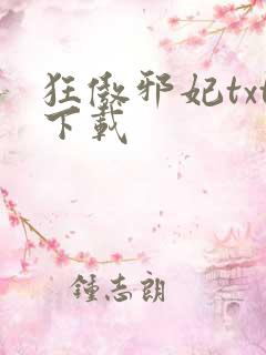 狂傲邪妃txt下载