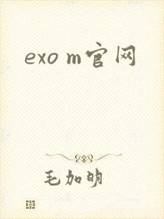 exo m官网