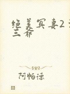 绝美冥妻2 浙三爷