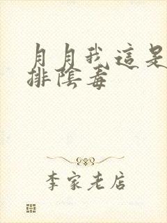 月月我这是帮你排阴毒