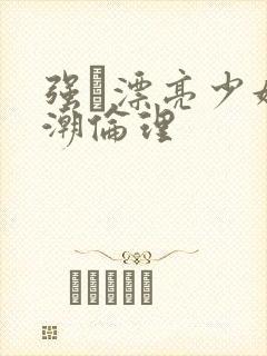 强奷漂亮少妇高潮伦理