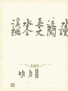 溪水长流 水蜜桃全文阅读