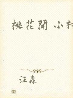 桃花开 小村