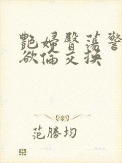 艳妇臀荡警察乳欲伦交换