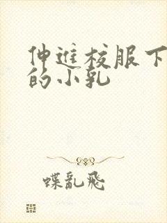 伸进校服下白嫩的小乳