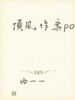顶风作案po