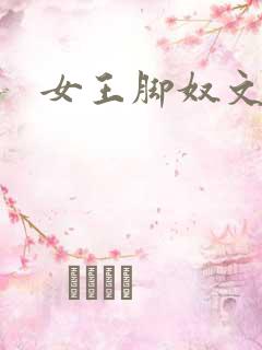 女王脚奴文章