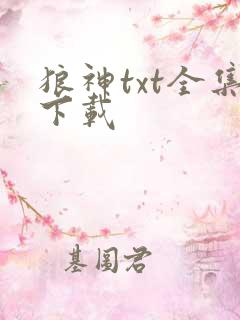 狼神txt全集下载