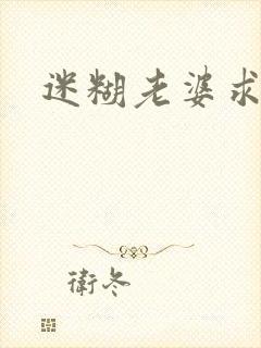 迷糊老婆求错婚