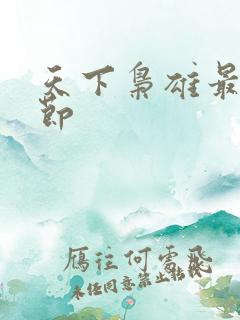 天下枭雄最新章节