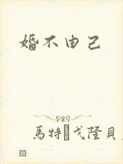 婚不由己