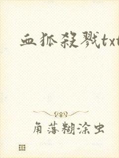 血狐杀戮txt