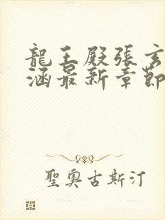 龙王殿张玄林清涵最新章节