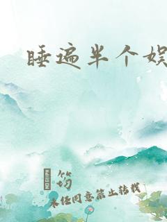 睡遍半个娱乐圈