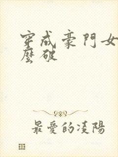 穿成豪门女配肿么破