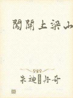 闯关上梁山李颖