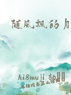随风飘的月影兰