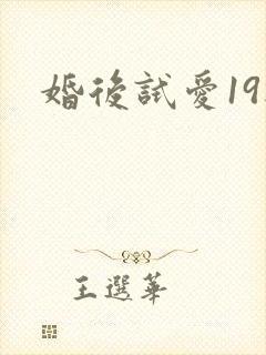 婚后试爱19楼