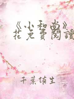 《小和尚》金银花免费阅读