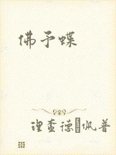 佛予蝶