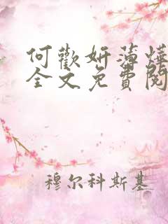 何欢妍薄烨小说全文免费阅读