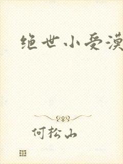 绝世小受漠然