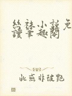 丝袜小说免费阅读笔趣阁