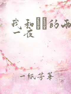 我和妽妽的两天一夜