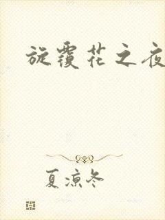 旋覆花之夜