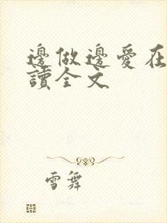 边做边爱在线阅读全文