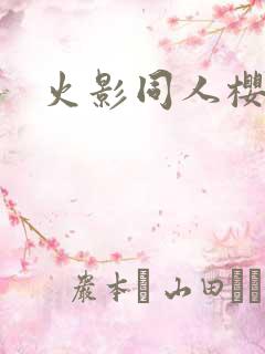 火影同人樱花舞