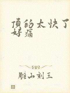 顶的太快了宝宝好痛