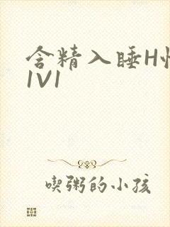 含精入睡H性瘾1V1
