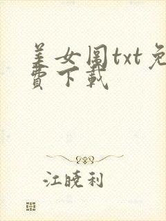 美女图txt免费下载