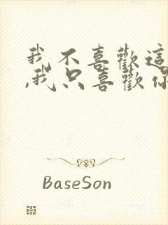 我不喜欢这世界,我只喜欢你