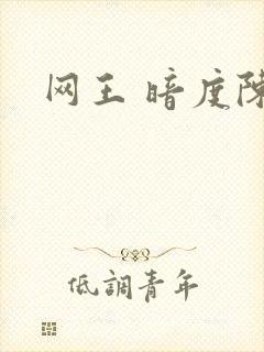 网王 暗度陈仓