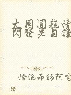 大团圆亲情会闪闪发光目录