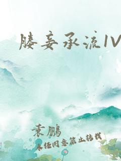 媵妾承流1V1