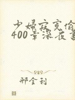 少妇寂寞偷公乱400章深夜书屋