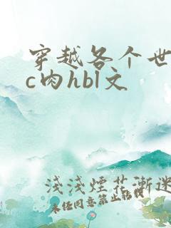 穿越各个世界挨c肉hbl文